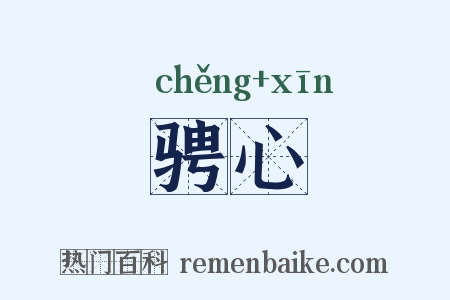骋心是什么意思的图片